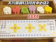 桂花蒸糕-阮大兴糕团(日月光中心店)