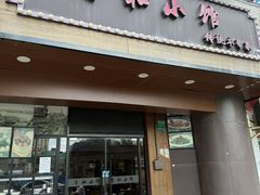 -沪上馨和小馆•海派上海菜(陆家浜路店)