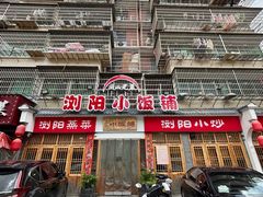 -浏阳小饭铺(洪西小区店)