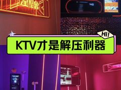 -星聚会KTV(龙湖上海奉贤天街店)