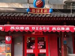 门面-炒豆合作社(东四总店)