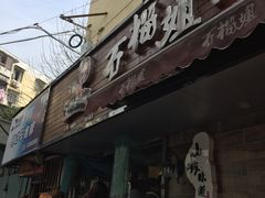 -石榴姐•山城小馆(创始店)