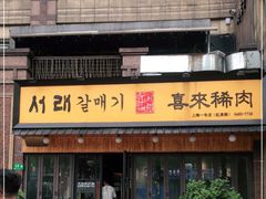门面-喜来稀肉(虹泉路店)