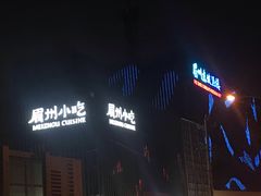 门面-眉州东坡(通州店)