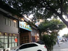 门面-明记海鲜酒家