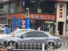 -杨国福麻辣烫(联合大学店)