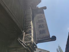 -锦记糕点铺