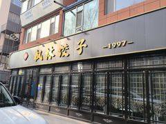 -枫林饺子
