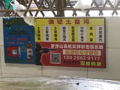 -满記土窑烧鷄波浪山莊