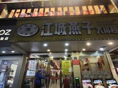 -江城燕子大排档(江汉路步行街店)