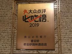 -香云轩·顺德菜(香云纱园林酒店店)