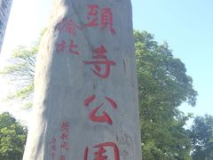景点-龙头寺公园