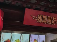 -鸡鸣赐茶(鸡鸣寺路店)