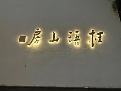 -桂语山房(满觉陇店)