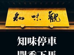 -知味观(湖滨店)