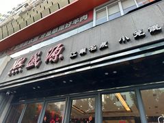 -熙盛源(复兴路店)