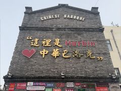 -中华巴洛克风情街