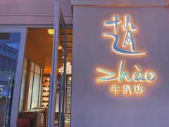 门面-ZHAO赵·牛扒坊(万象城店)