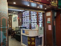 门面-仁信老铺甜品(北京路店)