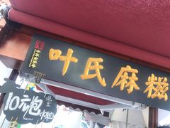 -叶氏麻糍(鼓浪屿店)