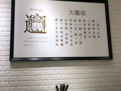 -大嘻咹biangbiang面(历史博物馆店)