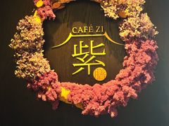 -王府井文华东方酒店-紫膳餐厅