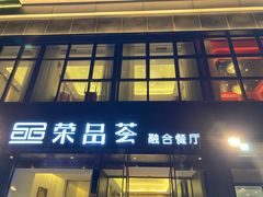 门面-荣品荟·融合餐厅(月湖广场店)