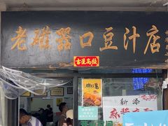 -老磁器口豆汁店(天坛店)