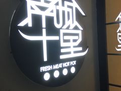 -南城十里潮汕鲜牛火锅·鲜虾生滚粥(融汇老商埠店)