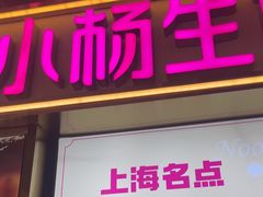-小杨生煎(静安大悦城店)