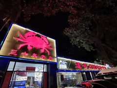 -莲花公园煎蟹(总店)
