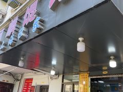 -阿麟馄饨(延长路店)