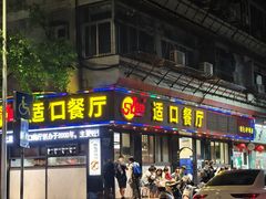 -适口餐厅砂锅粥(公信路总店)