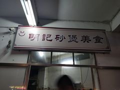门面-明记砂煲美食(人民北路四十号大院店)