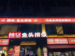 -魏铭鱼头捞饭(晋阳路店)