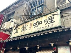 -金龙咖喱