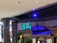 -绿茶餐厅(千岛湖银泰城店)