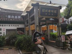 -绍兴老味道·非遗门店(银泰城店)