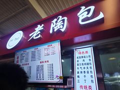 -老陶包子铺(南大西南村店)