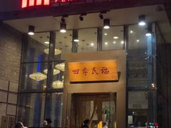 门面-四季民福烤鸭店(望京旺角店)