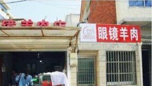 -钱桥眼镜羊肉