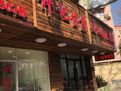 门面-许记生煎(遵义路店)