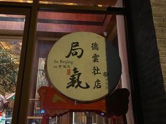 门面-门框胡同百年卤煮(新街口店)