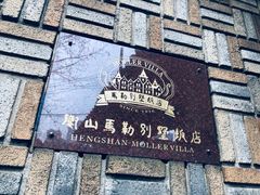 -马勒别墅饭店(静安寺店)
