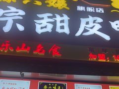 -徐六孃正宗甜皮鸭(张公桥店)