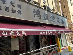 -鸿姐老火锅(静安店)