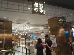 -奈雪的茶(湖滨银泰in77C区PRO店)