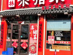 -忠林杀猪菜(凤台小区店)