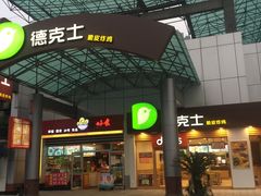 -德克士(茶店子客运站店)