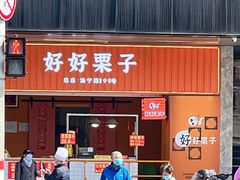 门面-好好栗子店(海宁总店)